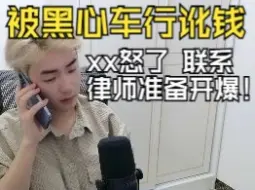 Download Video: XX暴怒要和黑心车行开战