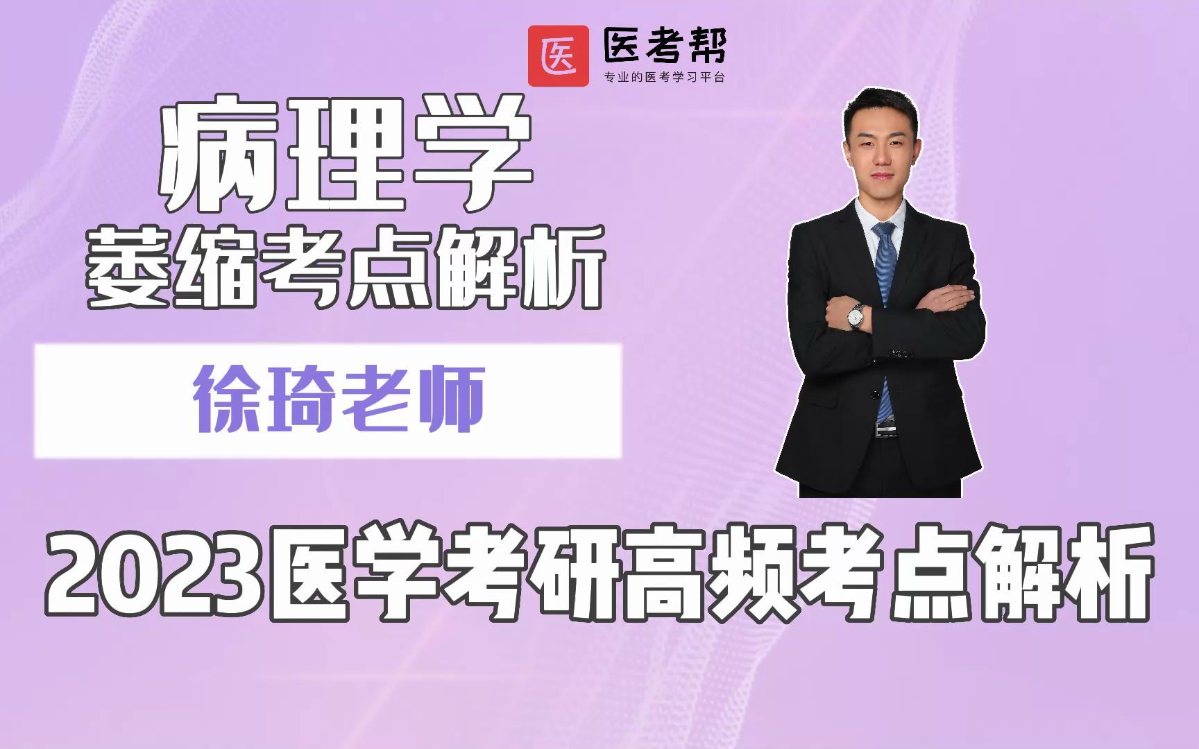 [图]【2023医学考研病理学】医学男神徐琦为大家讲解⌈高频考点⌋——萎缩