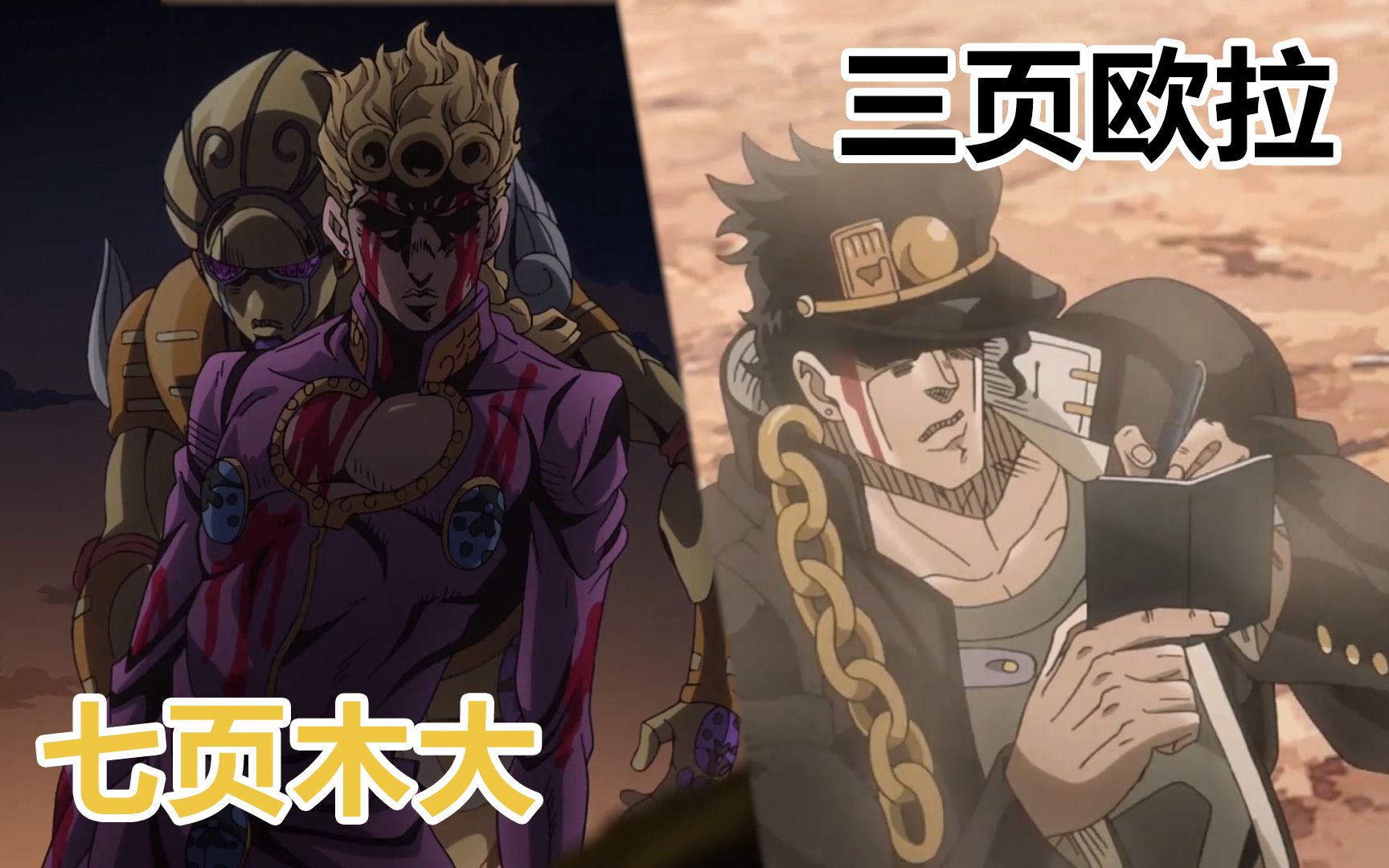 jojo足足等了四年的七页木大与三页欧拉共演