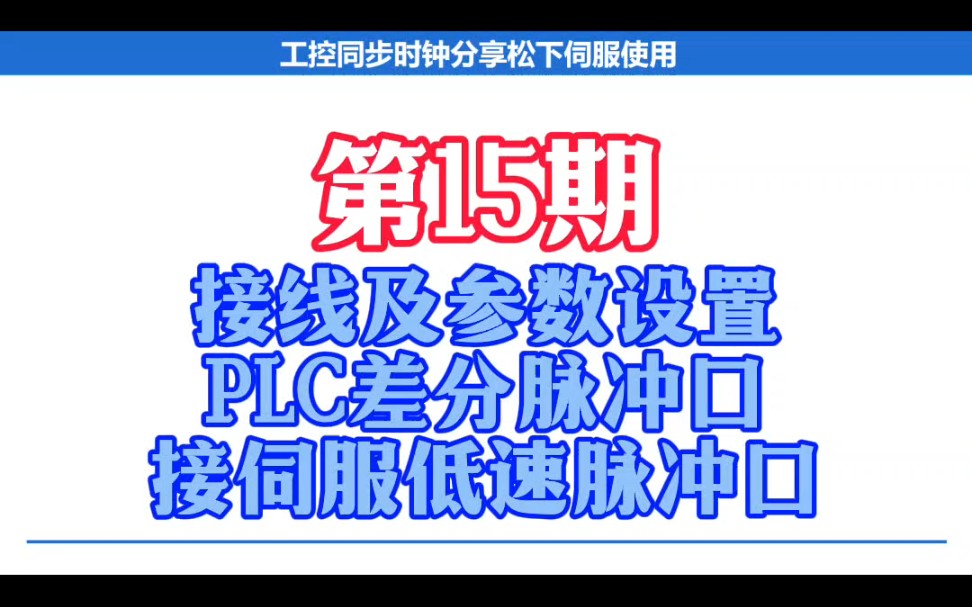 第十五期:接线及参数设置—PLC脉冲差分输出口接松下伺服低速脉冲输入口#松下伺服#参数设置#接线#脉冲伺服#工业自动化#非标自动化哔哩哔哩bilibili