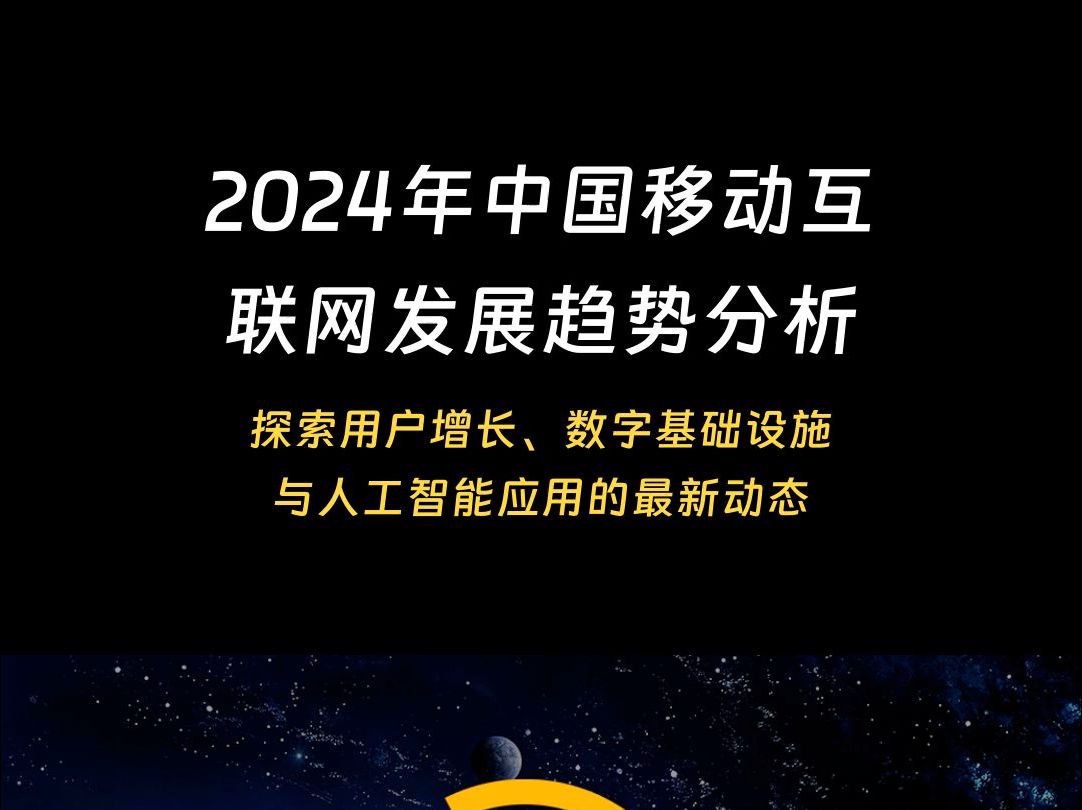 2024年中国移动互联网发展趋势分析哔哩哔哩bilibili