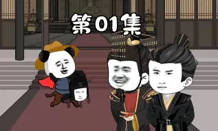 Video herunterladen: 《大秦接班人》第01集：第一天上朝把亲爹打入大牢