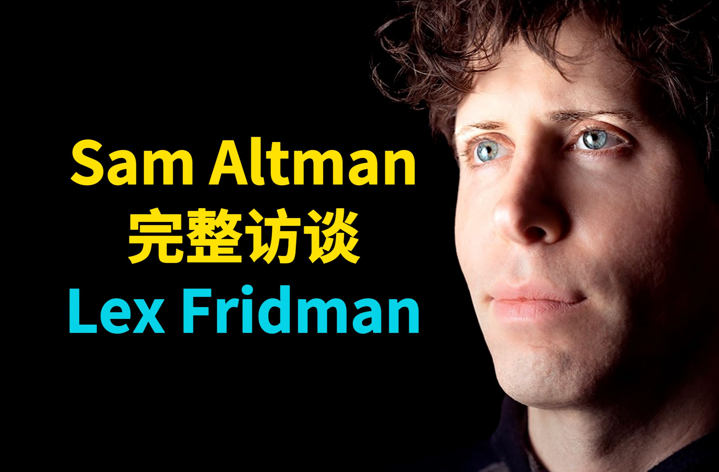 【深度访谈/中英】Sam Altman两个半小时对话Lex Fridman哔哩哔哩bilibili