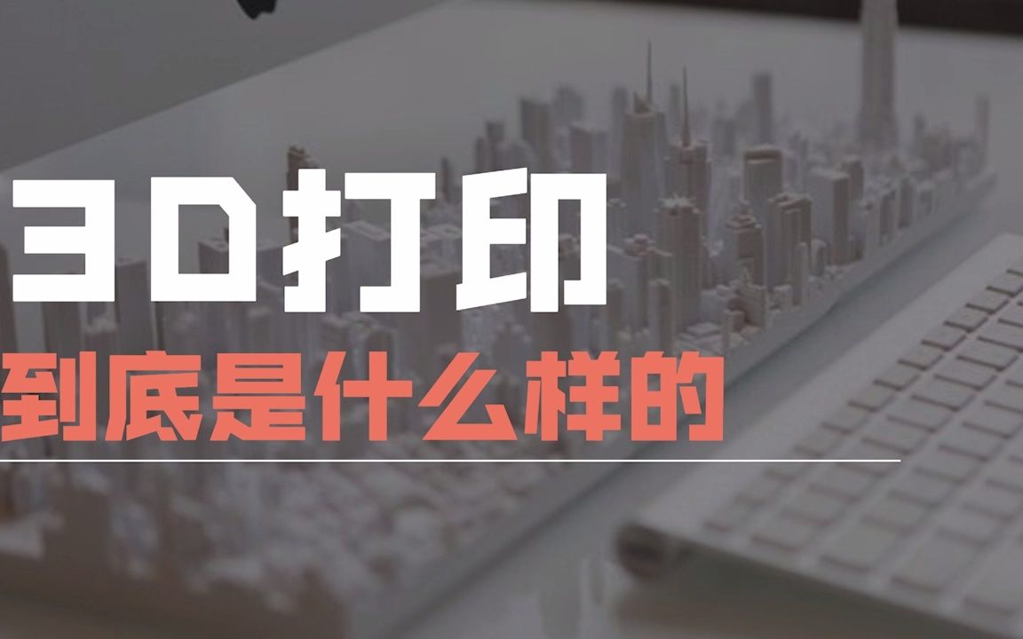 3D打印技术到底是什么样的?哔哩哔哩bilibili