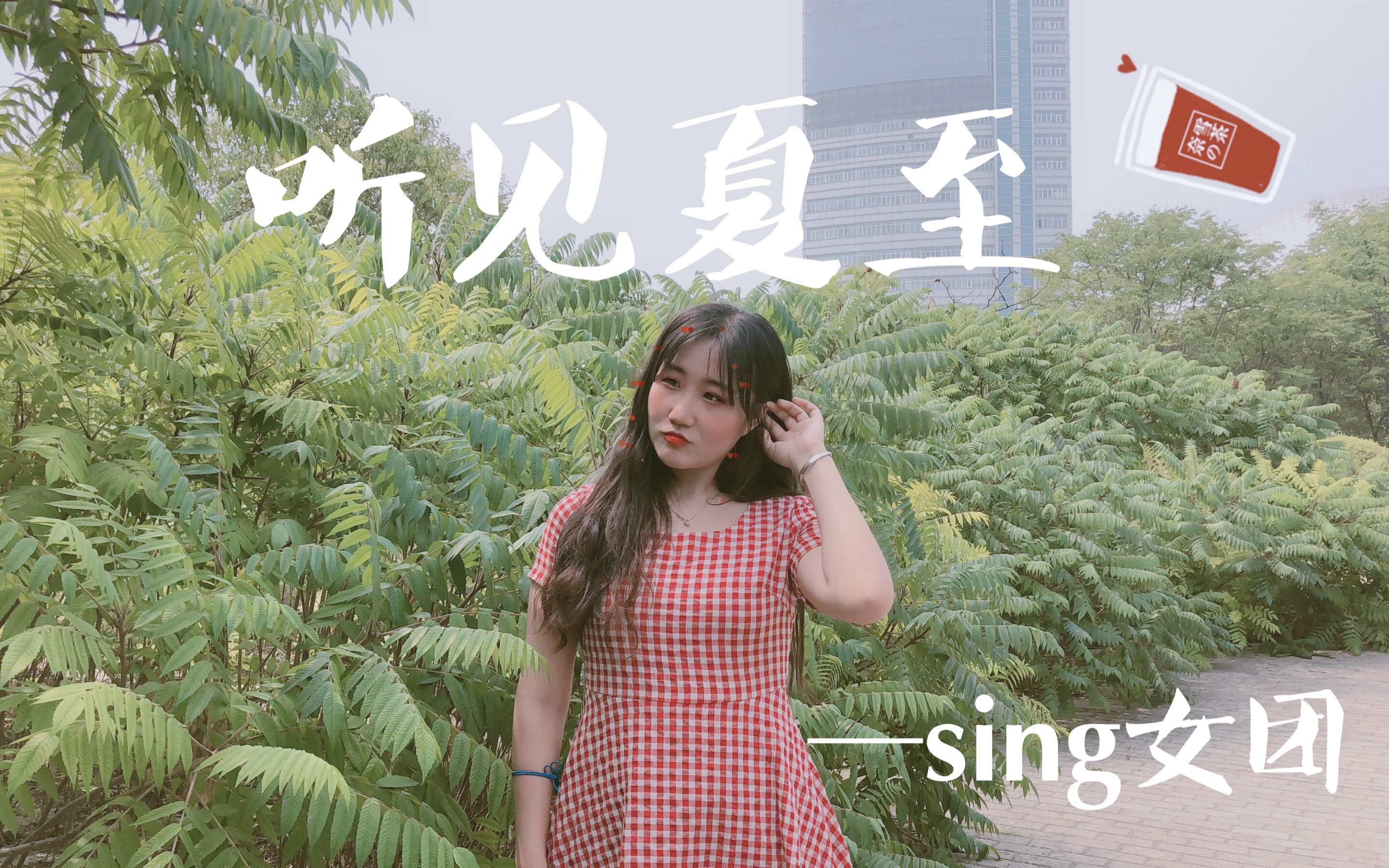 「听见夏至」舞蹈·sing女团77蝉声响起夏天,你听见夏至了吗?