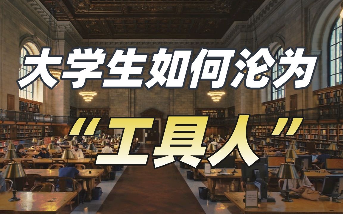 为什么我们会感觉大学知识越来越没啥用了?【施展世界】哔哩哔哩bilibili