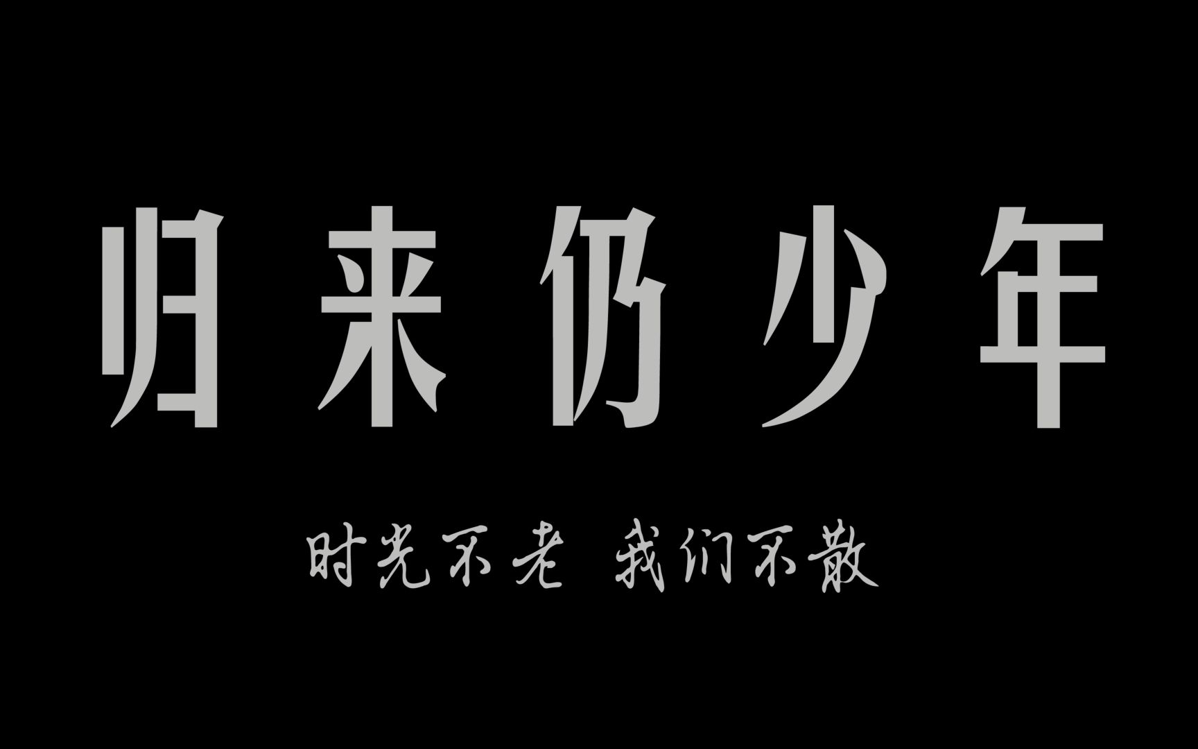 【毕业季】玉林高中1612班毕业纪念视频《归来仍少年》哔哩哔哩bilibili