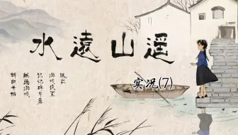 【猪猪游乐园】国产水墨风解谜游戏《水远山遥》实况（7）第三章② 手电筒