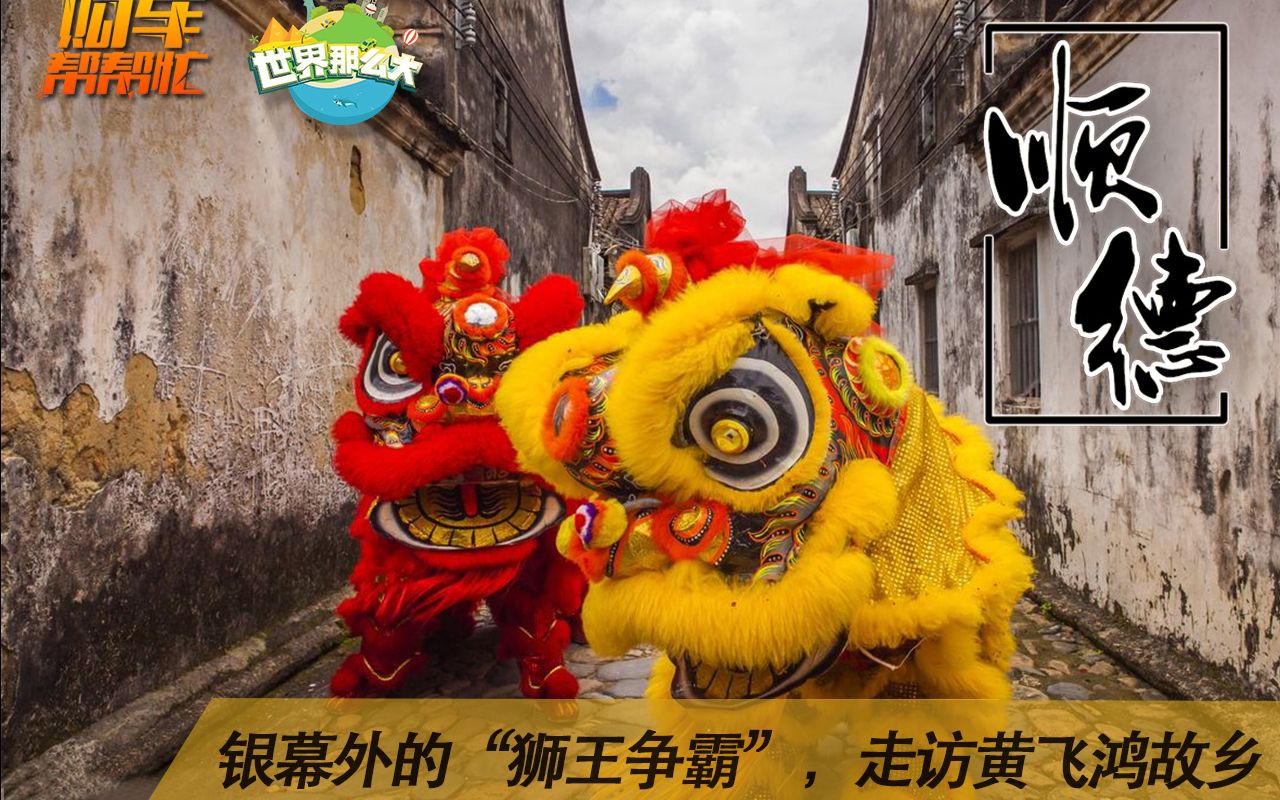 银幕外的"狮王争霸",走访黄飞鸿故乡_哔哩哔哩_bilibili