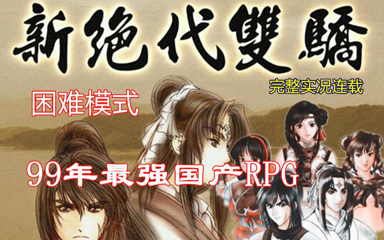 【嗨呦】《新绝代双骄》99年最强国产RPG 困难难度 实况连载(已完结)哔哩哔哩bilibili