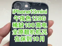 Download Video: iPhone13mini午夜色128G小钢炮稀缺100高电，全原靓机机况，在保到10月。