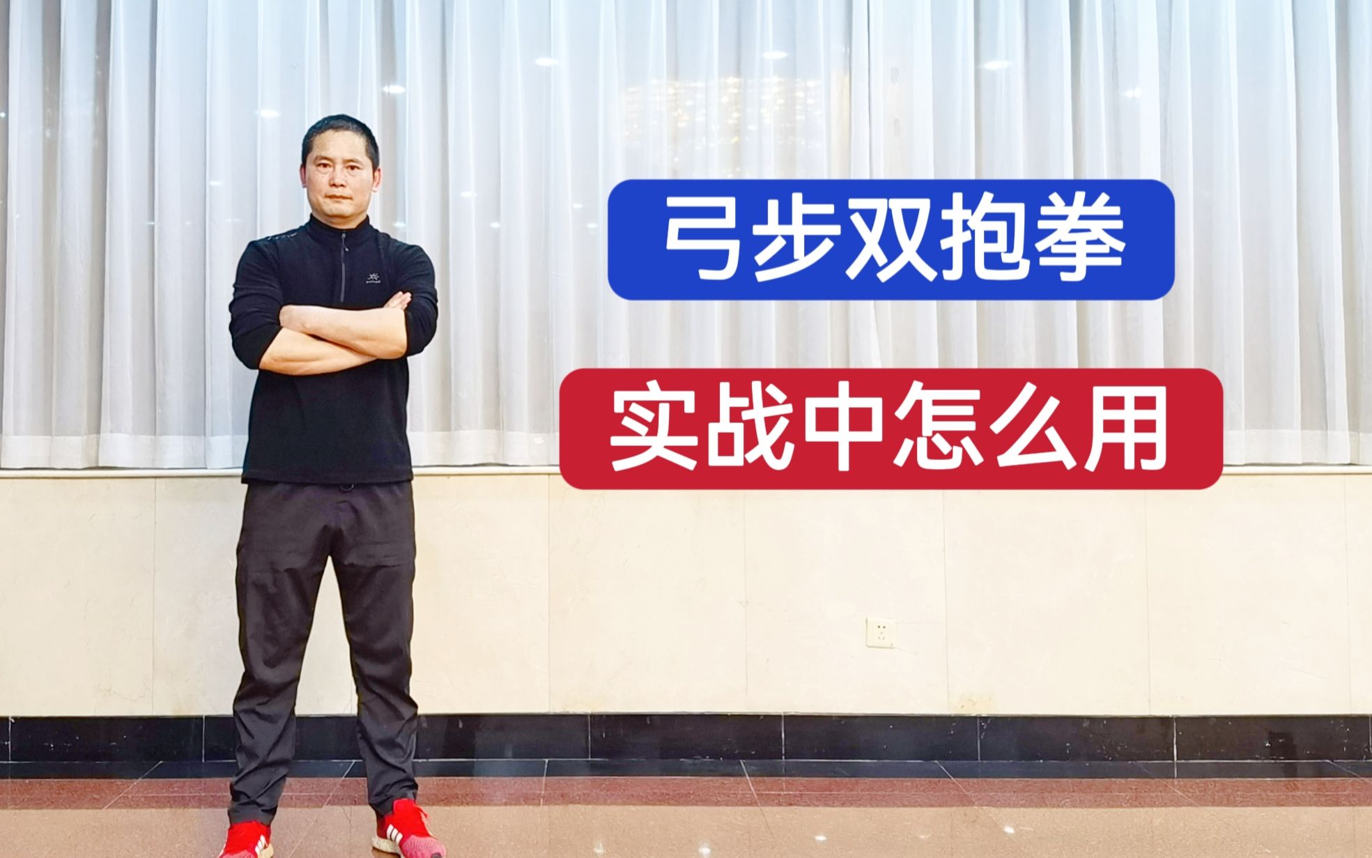 特警教官:军体拳第三套三十一式 弓步双抱拳(贯耳护胸)