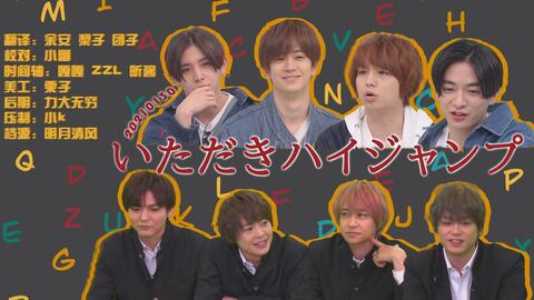 HSJ字幕组】Hey! Say! JUMP 20200829攻顶8分运气?-哔哩哔哩