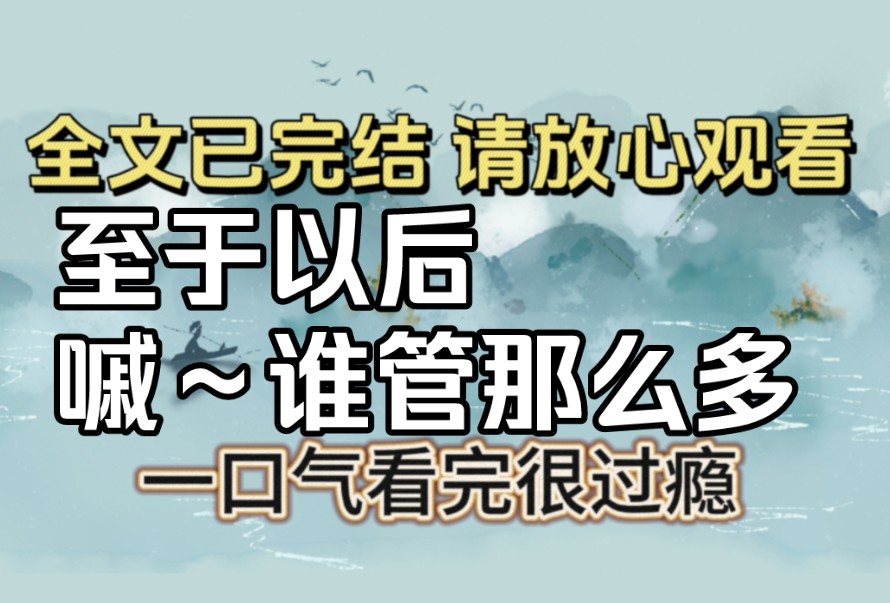 【全文已完结】夫君带回来一个真爱,坚决要纳她为妾,我感动得热泪盈眶,拉着她的手不放哔哩哔哩bilibili