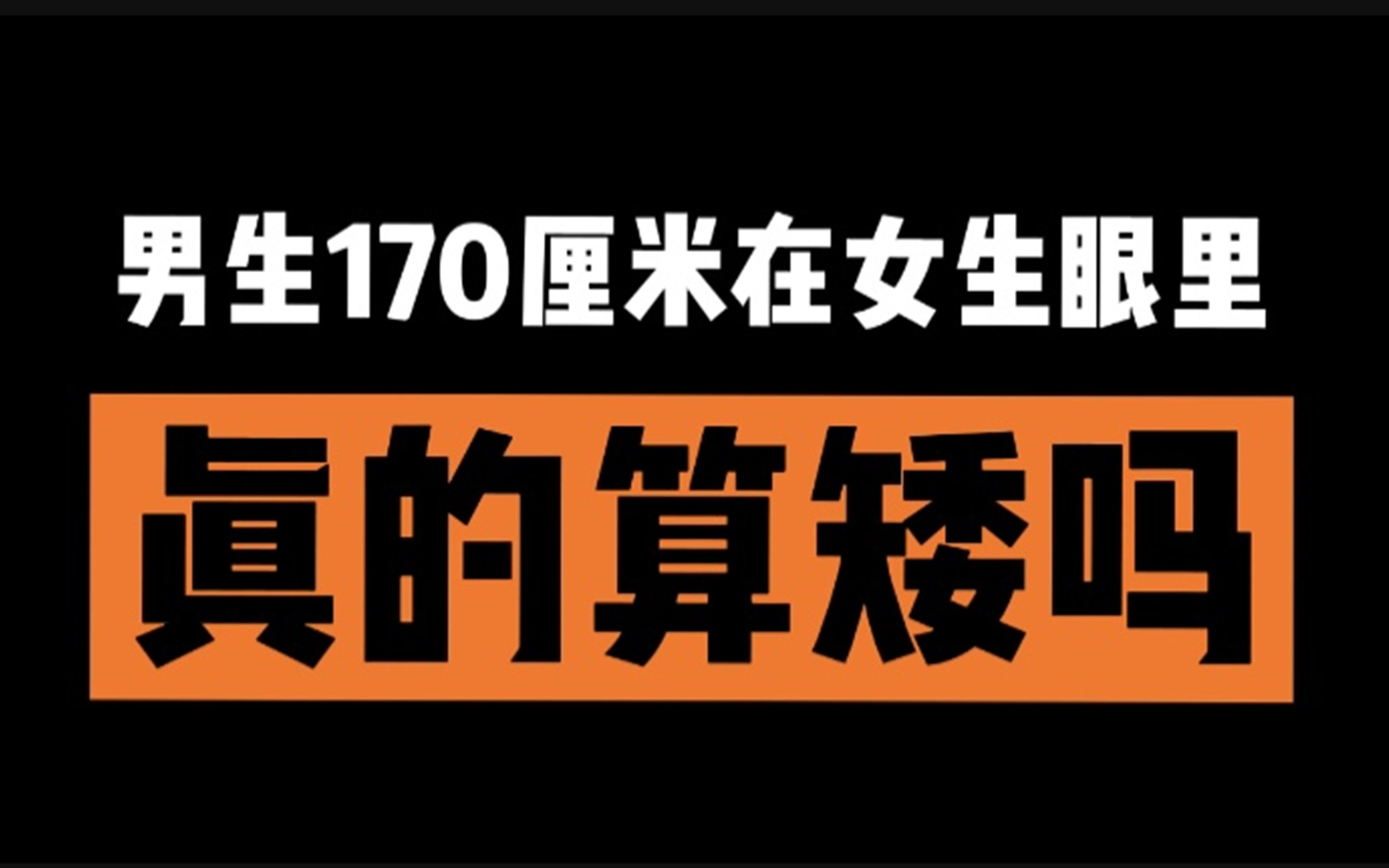 男生170厘米在女生眼里真的算矮吗?哔哩哔哩bilibili