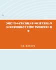 [图]【冲刺】2024年+遵义医科大学(848)遵义医科大学《678医学检验综合之生理学》考研终极预测5套卷真题