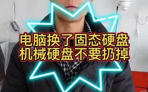 Download Video: 电脑换了固态硬盘，旧的机械硬盘不要扔掉，简单改动可以变成大容量移动硬盘，原创视频制作不易感谢支持