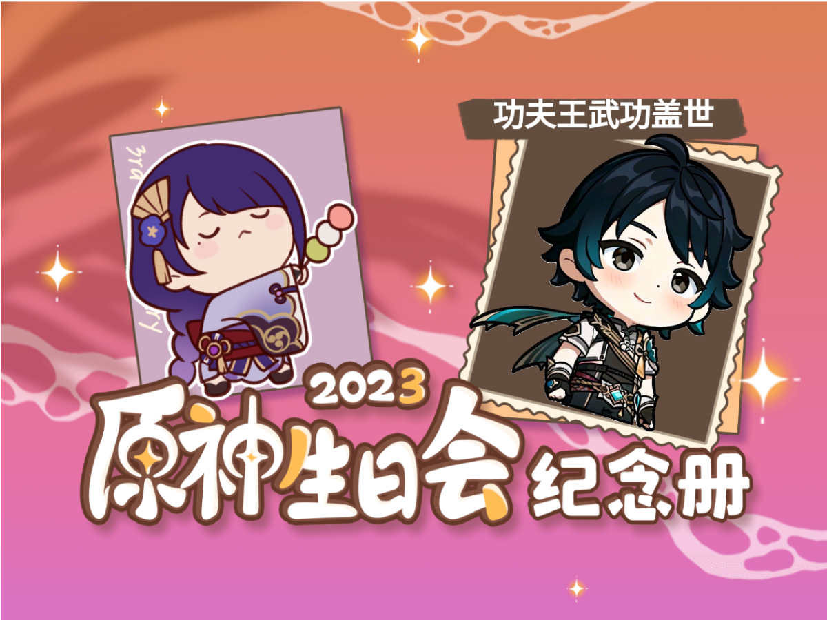 [图]功夫王武功盖世的2023原神生日会纪念册