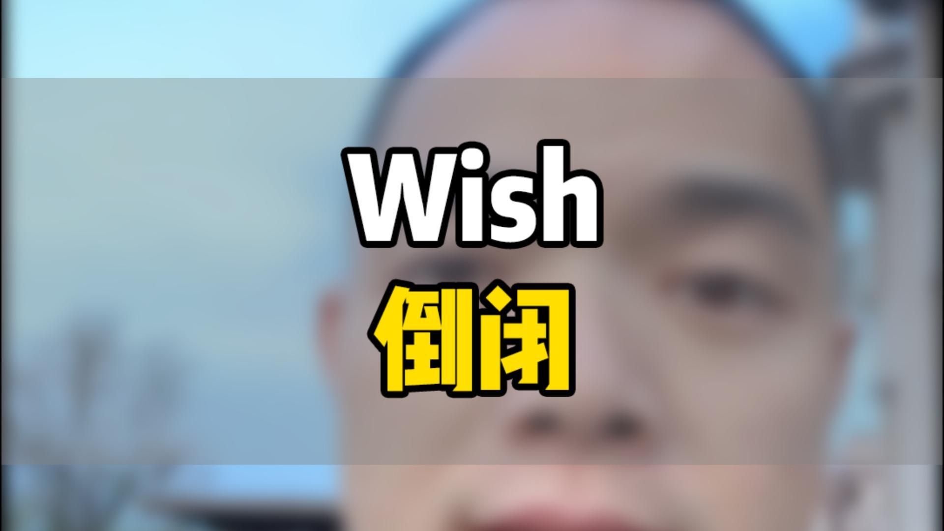 跨境电商镰刀平台Wish卖了,曾经的欧美4大平台之一,现在被打骨折卖给了东南亚Qoo10,曾几何时wish割起卖家韭菜那是手起刀落,凶猛干脆哔哩哔哩...