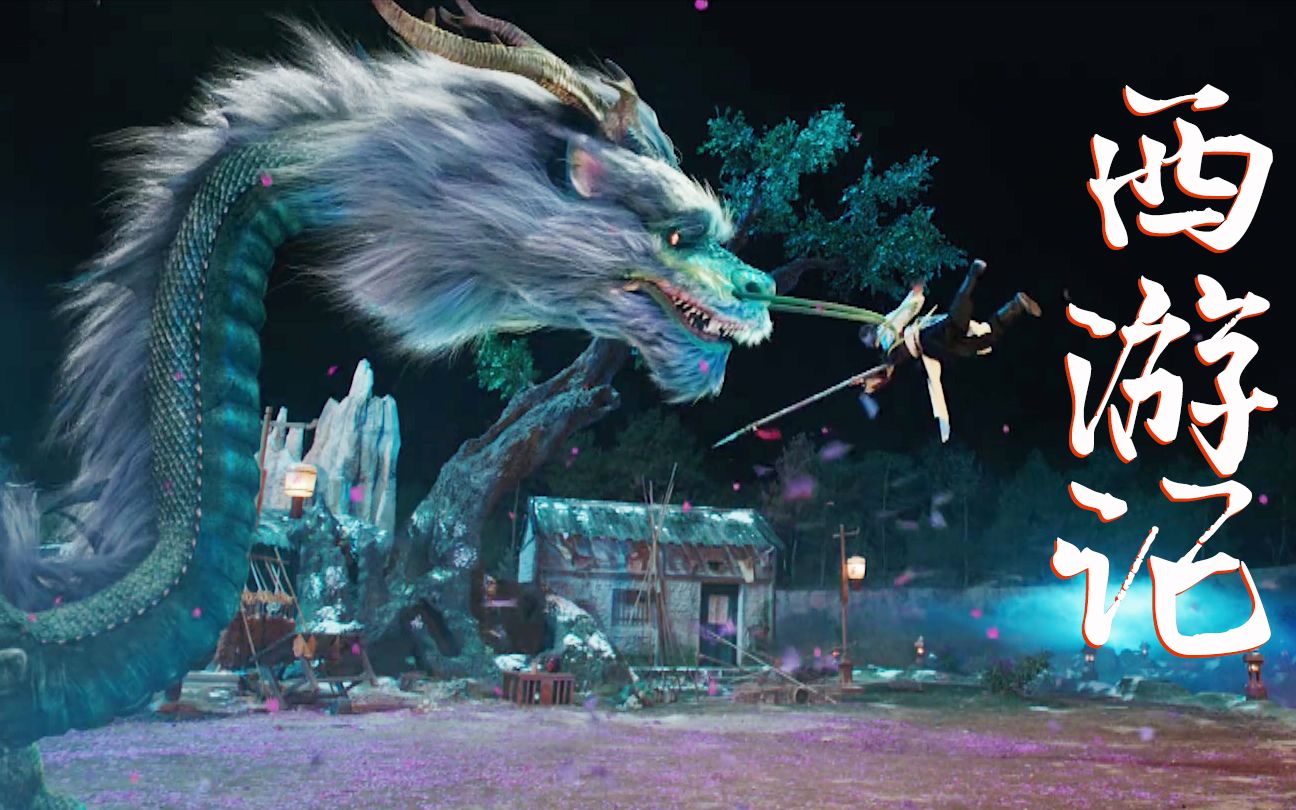 用《西游记》打开《山海巨兽》毫无违和感,燃爆金秋