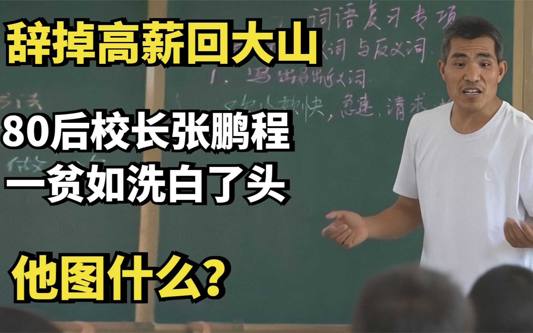 80后校长张鹏程:辞掉高薪回大山,一贫如洗白了头,他图什么?哔哩哔哩bilibili