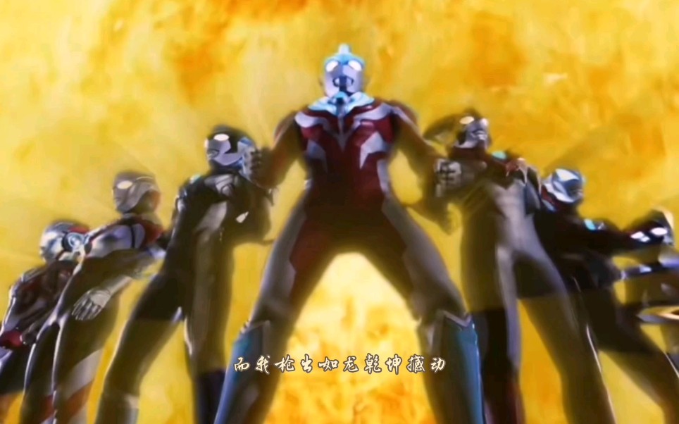 【光之国英雄】看我枪出如龙乾坤撼动