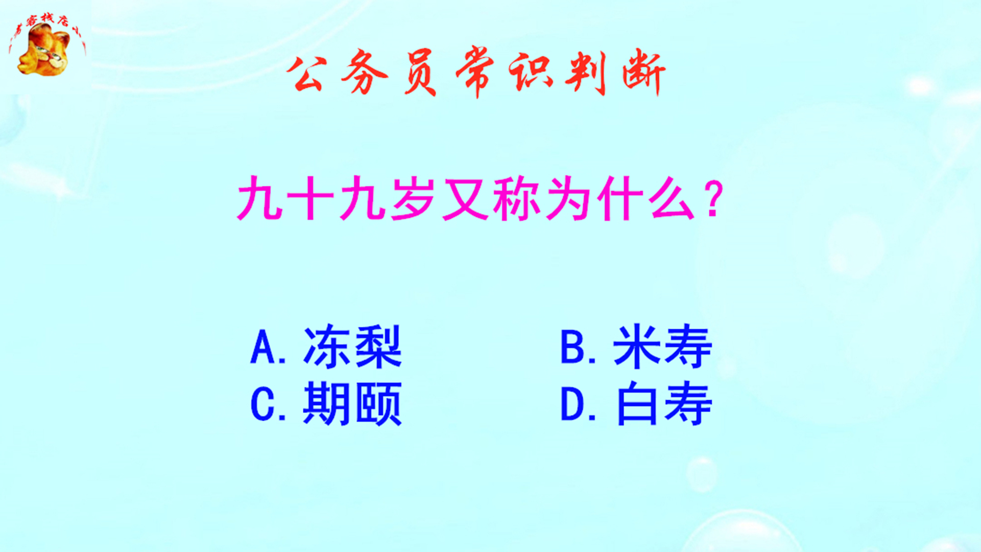 公务员常识判断,九十九岁又称为什么?长知识啦哔哩哔哩bilibili