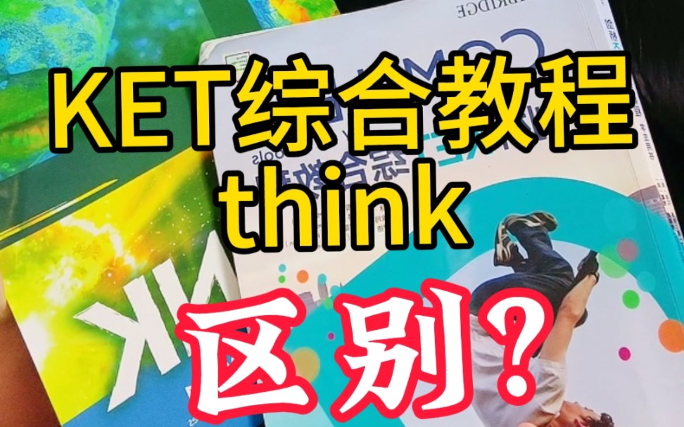 ket综合教程和think有何区别???哔哩哔哩bilibili