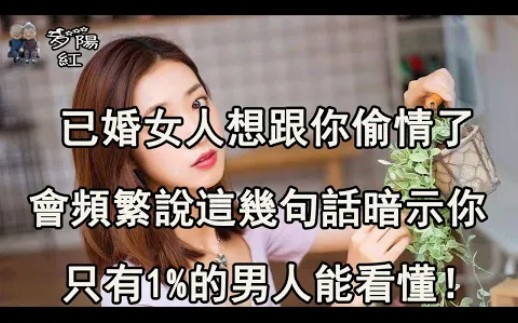 已婚女人想跟你发生关系,会频繁说这几句话暗示你,只有1%的男人能看懂!哔哩哔哩bilibili