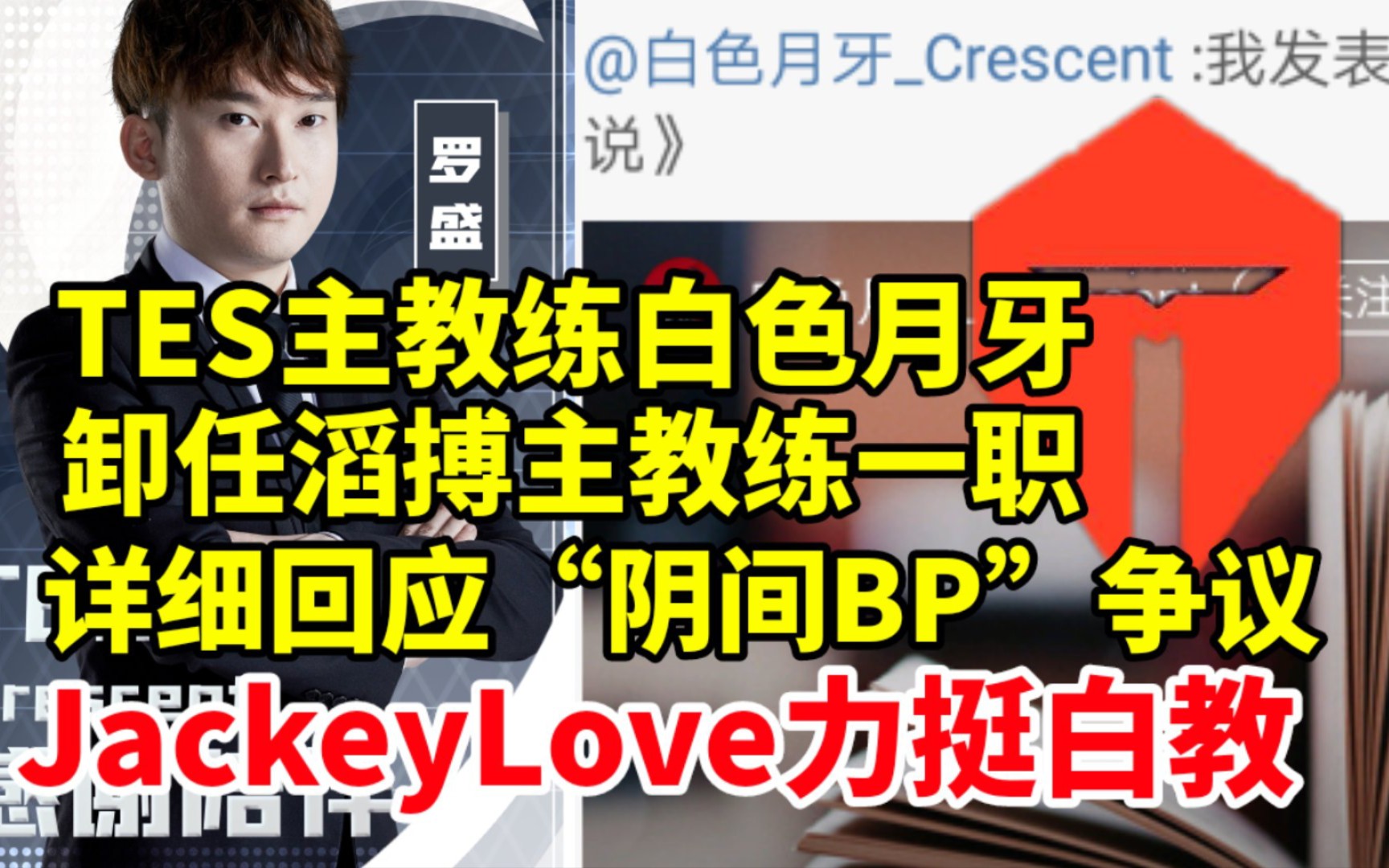 白色月牙宣布卸任滔搏TES主教练一职!JackeyLove和Knight转发感谢白教!哔哩哔哩bilibili