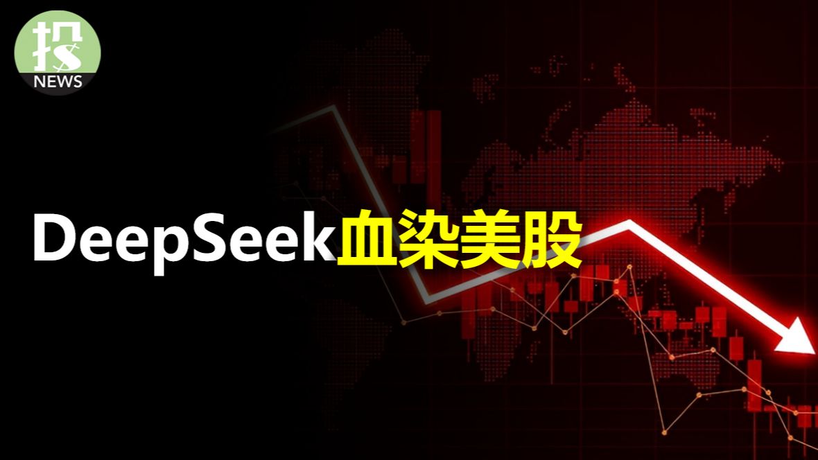 集体恐慌!DeepSeek到底触发了什么?为何英伟达一天能跌近20%?全面梳理DeepSeek的投资影响;美联储会议两大看点,鲍威尔角色减弱?财报季出现...