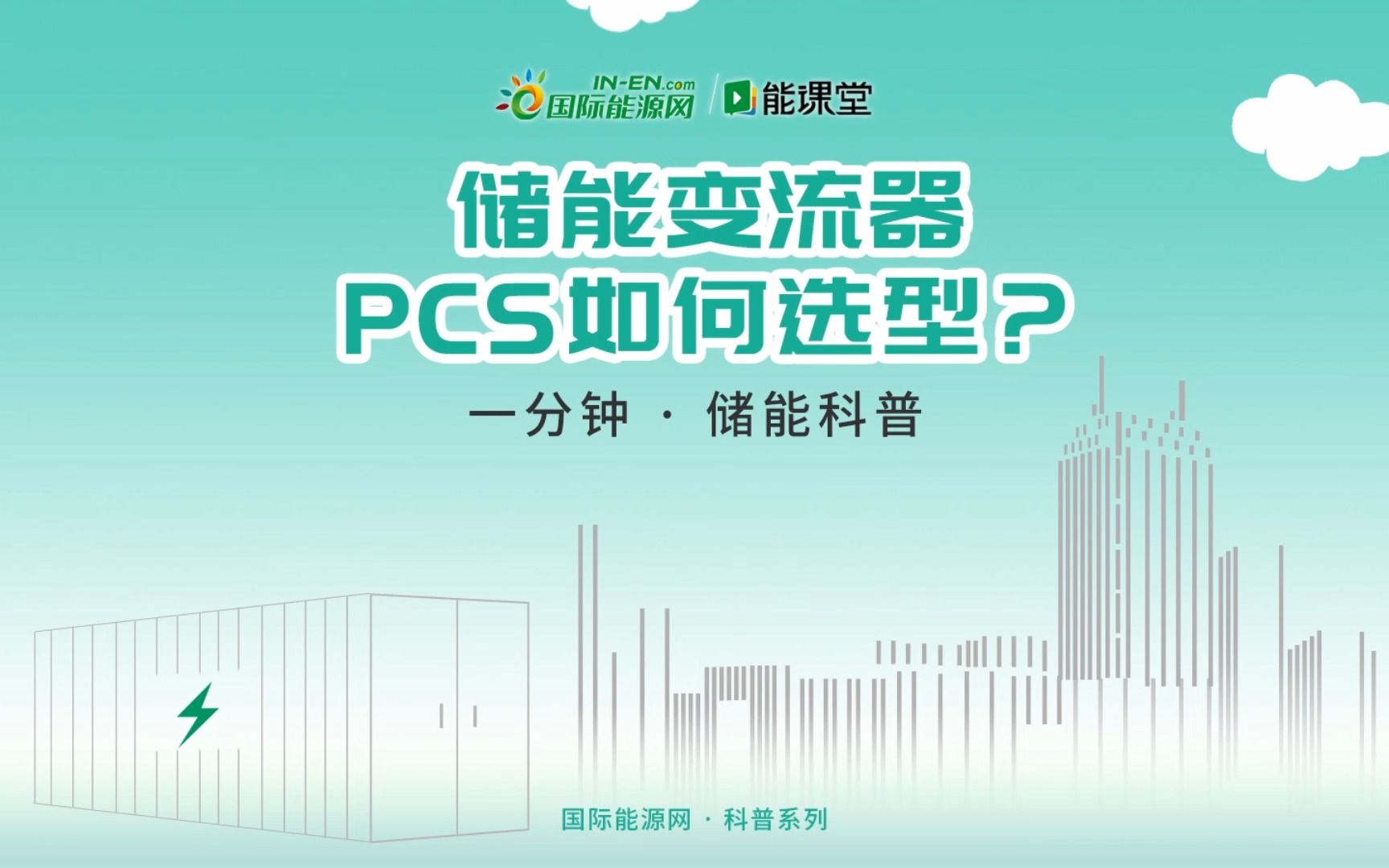 【一分钟 ⷠ储能科普】储能变流器PCS如何选型?哔哩哔哩bilibili