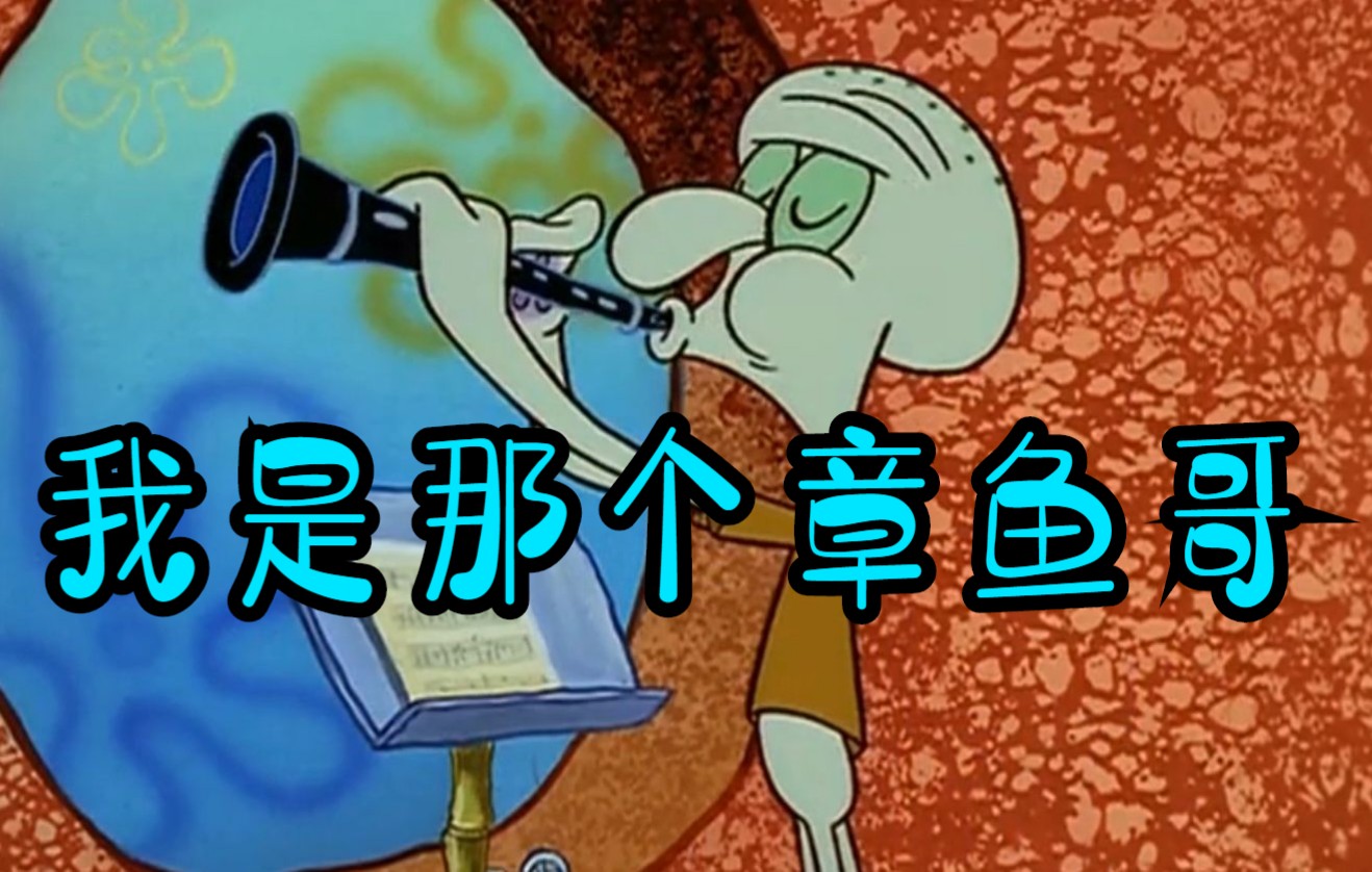 杀死那个"章鱼哥"