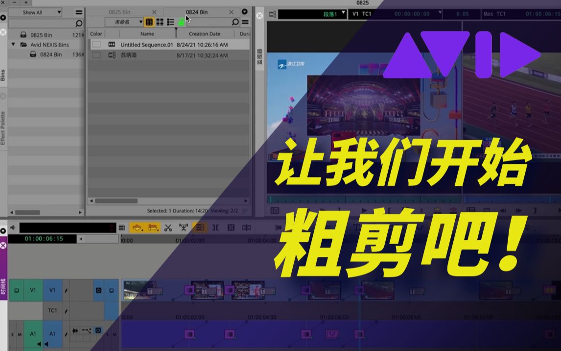 Avid Media Composer如何粗剪视频?粗剪工具全解析哔哩哔哩bilibili