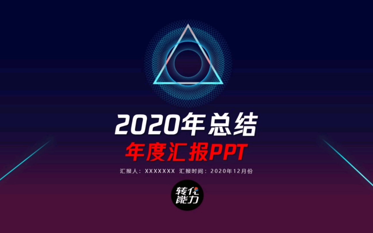 2020年终总结PPT模板哔哩哔哩bilibili