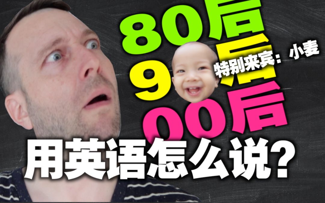 [图]80后，90后，00后，用英语怎么说？