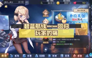 Descargar video: 碧蓝航线——回归玩家的痛