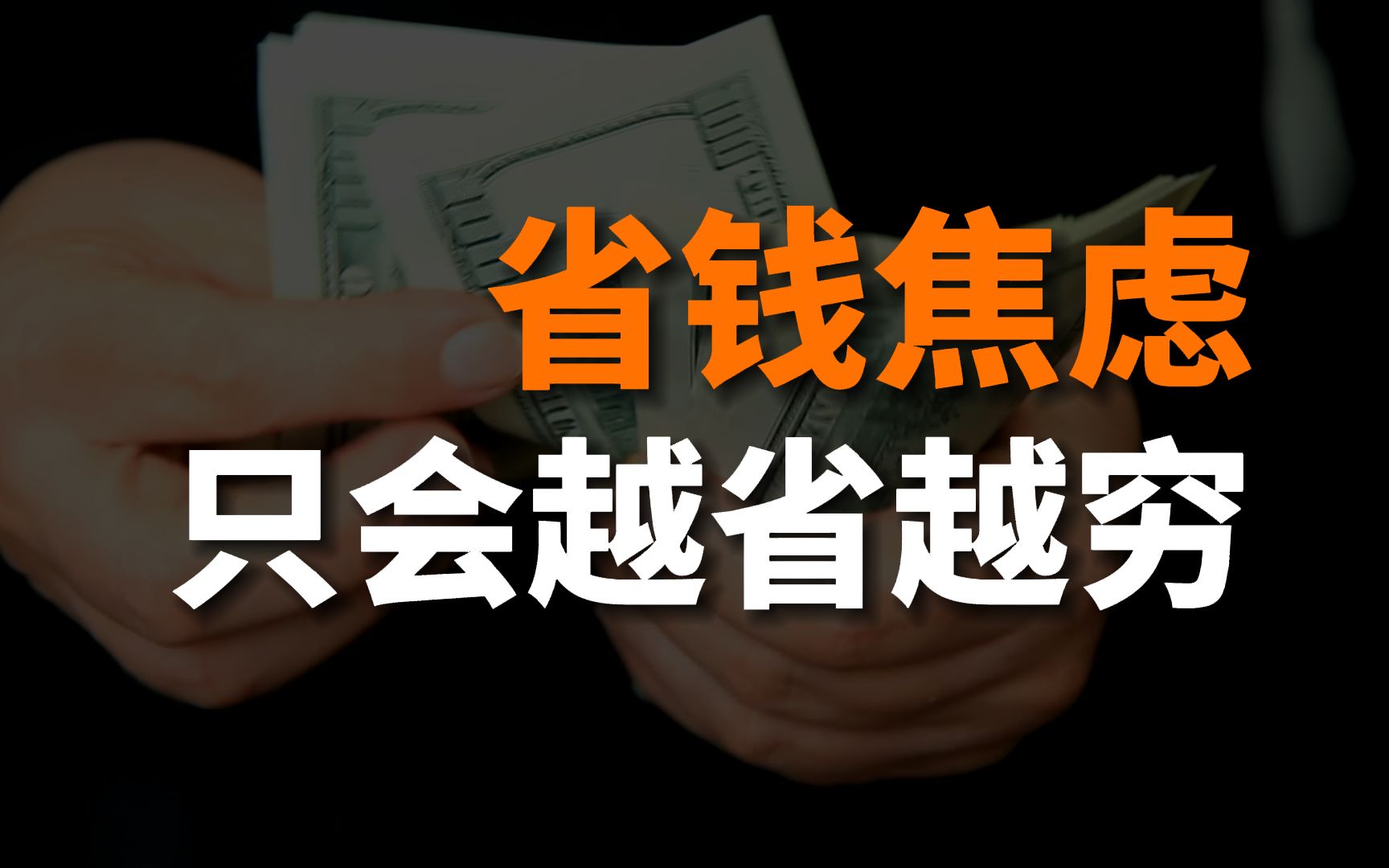 [图]已经努力省钱了，却还是越省越穷？从而陷入省钱焦虑？三件我亲身经历的事让大家明白贫穷的本质