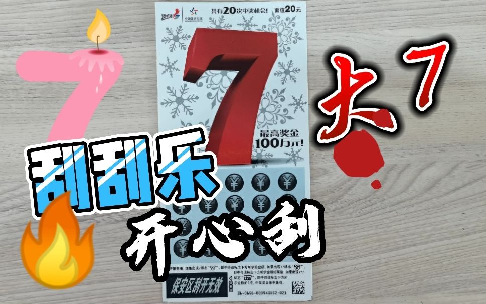 刮刮乐开心刮大7