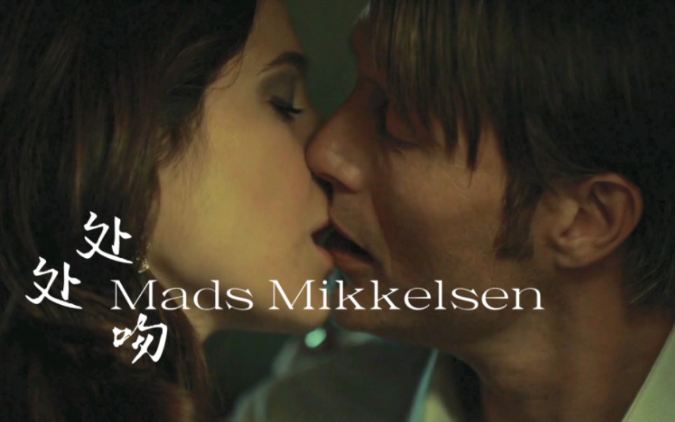 [图]来点文艺复兴…Mads Mikkelsen版本的《处处吻》一键查询唇使用率