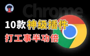 Download Video: 10款Chrome插件，100%提高你的打工效率！（附下载安装包）