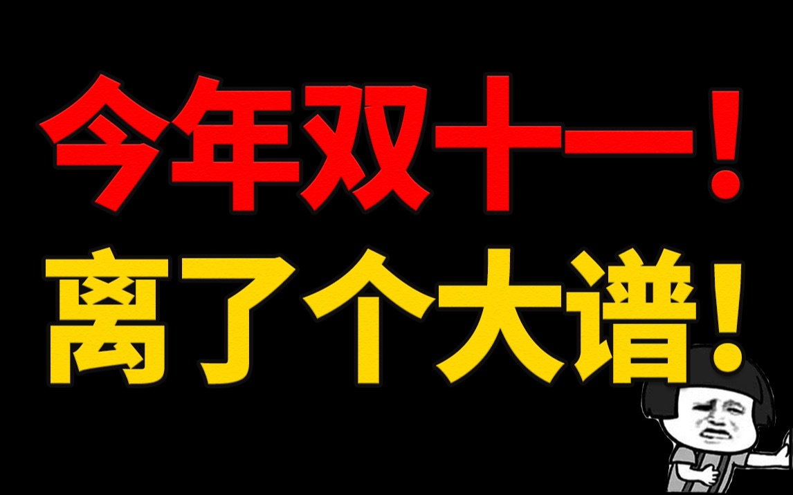 双十一在自取灭亡!办不好请别办了好吗?哔哩哔哩bilibili