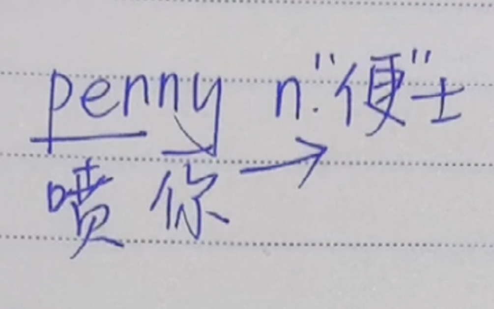 英语单词速记penny哔哩哔哩bilibili