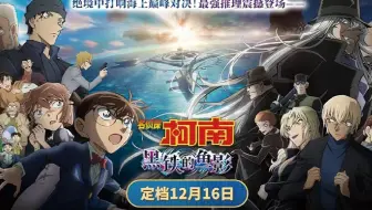 《名侦探柯南：黑铁的鱼影》定档12月16日 红黑大战打响巅峰对决