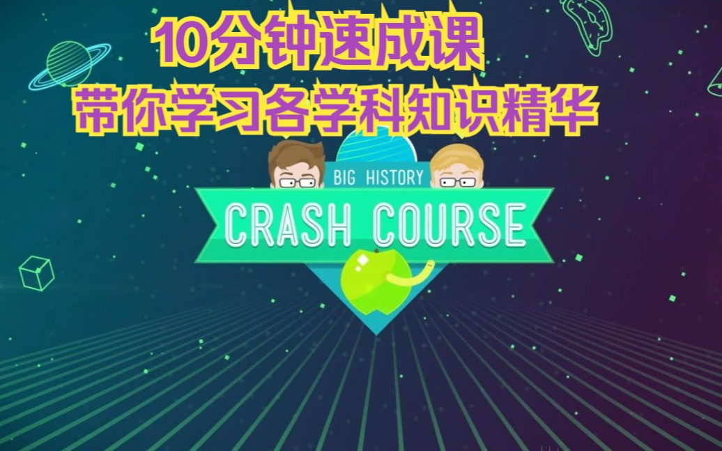 [图]油管科普教育频道【Crash Course 10分钟速成课】全15套（历史+科学史+心理学+哲学+物理学+化学+统计学+社会学+经济学+计算机等）社会学