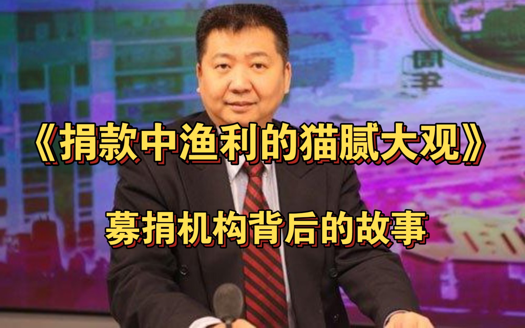 张捷评社会:《捐款中渔利的猫腻大观》,募捐机构背后的故事哔哩哔哩bilibili