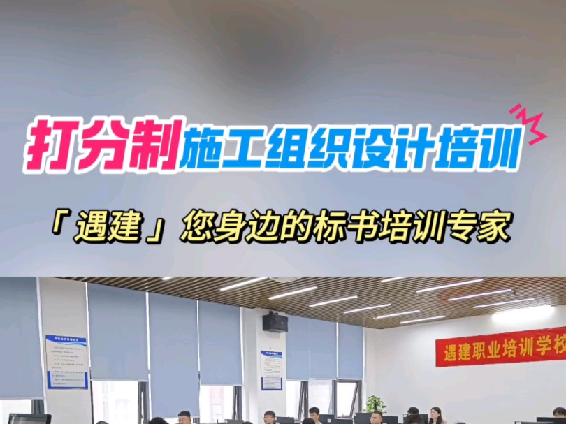 打分制施工组织设计方案编制教程 合肥遇建标书培训 线下实战哔哩哔哩bilibili