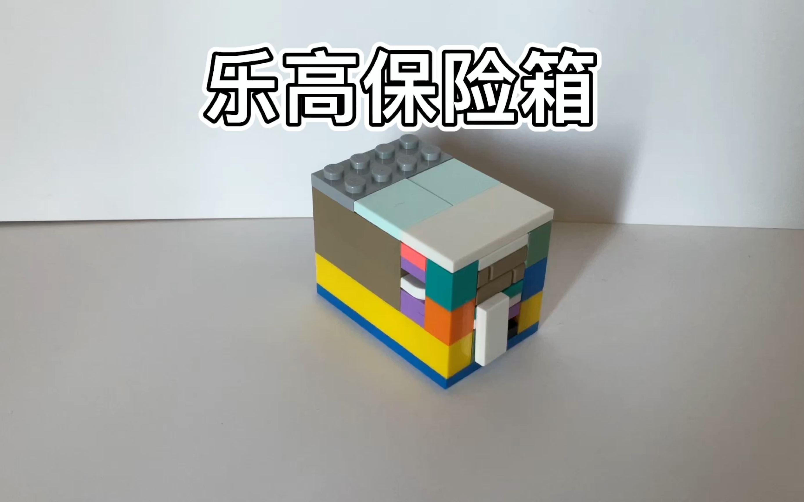 快来制作保险箱,以后钱绝对不会丢(附教程)