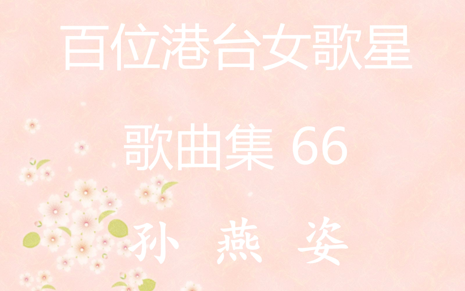 [图]66.孙燕姿《 第一天》歌曲合集