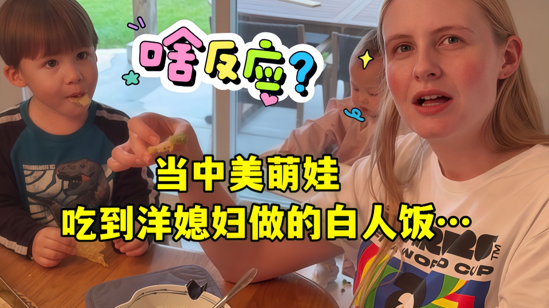 美国媳妇做白人饭，小豆腐一张口，就让Ari哭笑不得